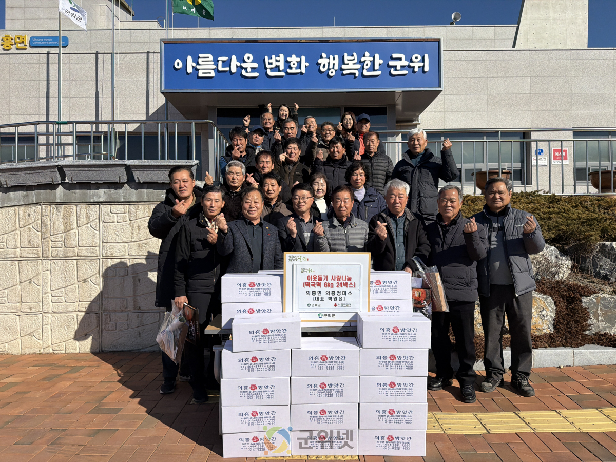 의흥정미소 박원윤 대표, 떡국떡 및 이웃돕기 성금 기부로 지역사회 나눔 실천 이미지