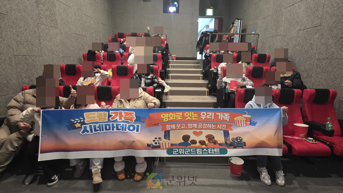 군위군 드림스타트 「드림 가족 시네마데이」운영 이미지