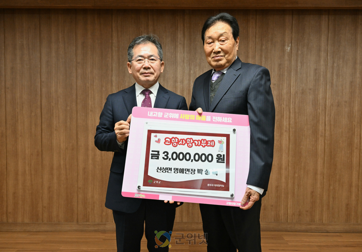 박성택 포엠엔지니어링 회장, 군위군 산성면 명예면장 위촉... 고향사랑기부 300만원