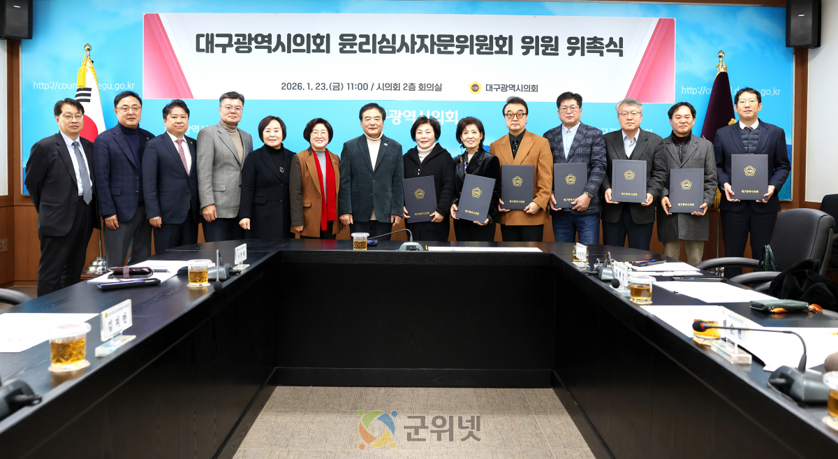 대구시의회, 윤리심사자문위원회 위원 위촉