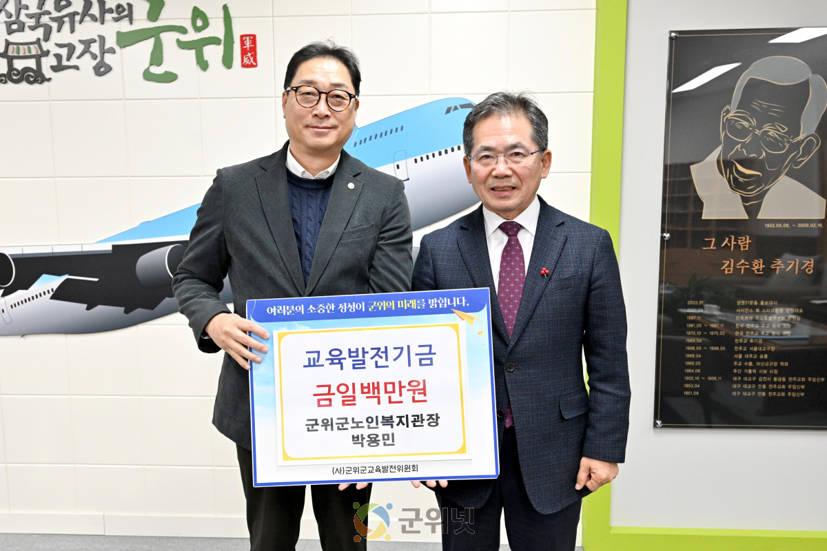 군위군노인복지관장 박용민, 궁도스포츠클럽 회원일동 교육발전기금 200만원 기탁 이미지