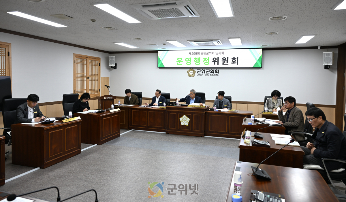 대구광역시 군위군의회 운영행정위원회 조례안 및 보고안 등 2건 심사 이미지