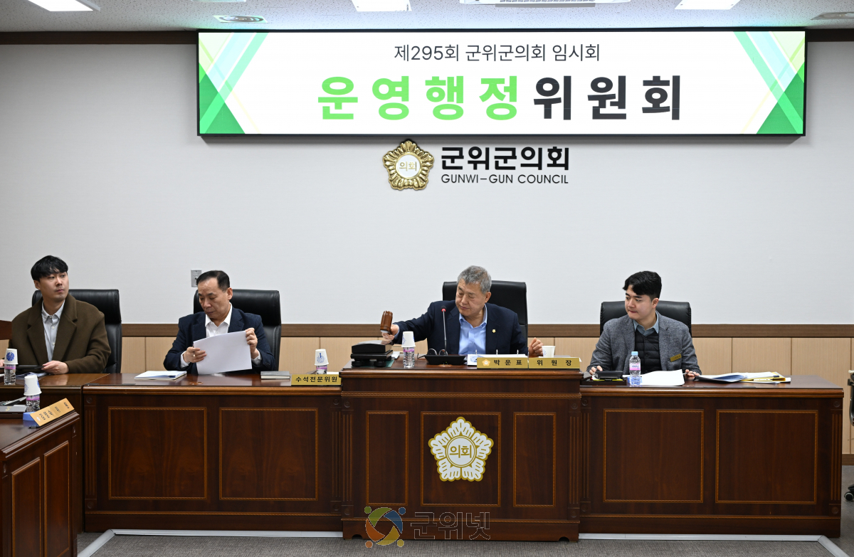 대구광역시 군위군의회 운영행정위원회 조례안 및 보고안 등 2건 심사 이미지