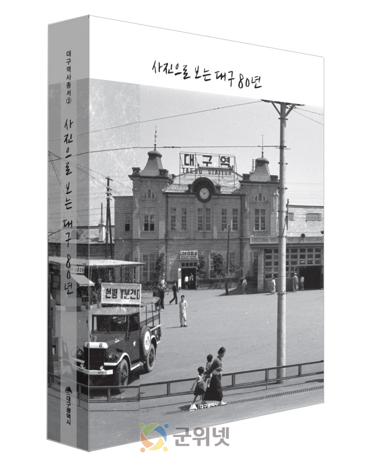 시민의 삶 담은 『사진으로 보는 대구 80년』 발간… 대구시 소장 기록사진 첫 대규모 공개