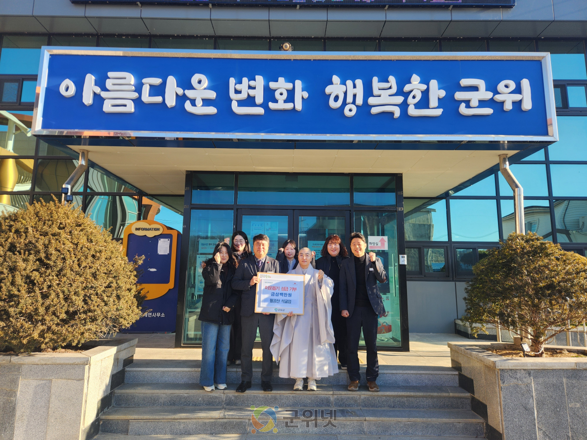 대한불교조계종 팔공산 석굴암, 이웃 돕기 성금 3백만원 기탁 이미지