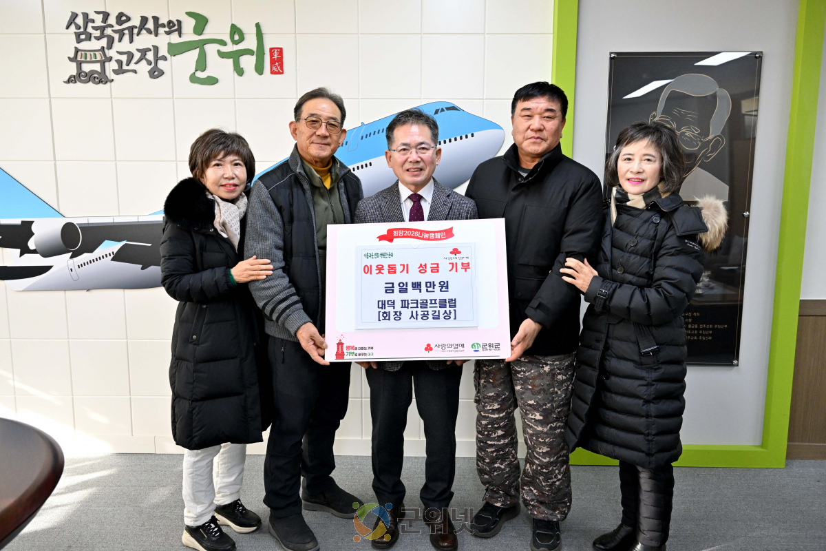 대덕 파크골프클럽, 이웃돕기 성금 100만 원 기탁 이미지