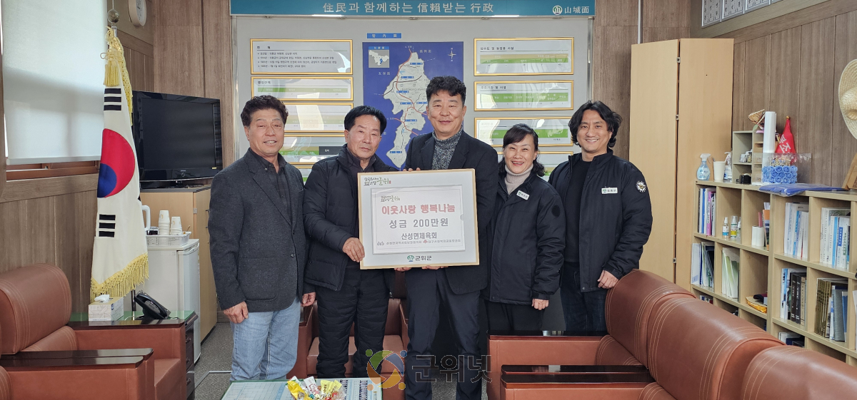 산성면 체육회,  희망2026나눔캠페인에 성금 200만원 기부 이미지