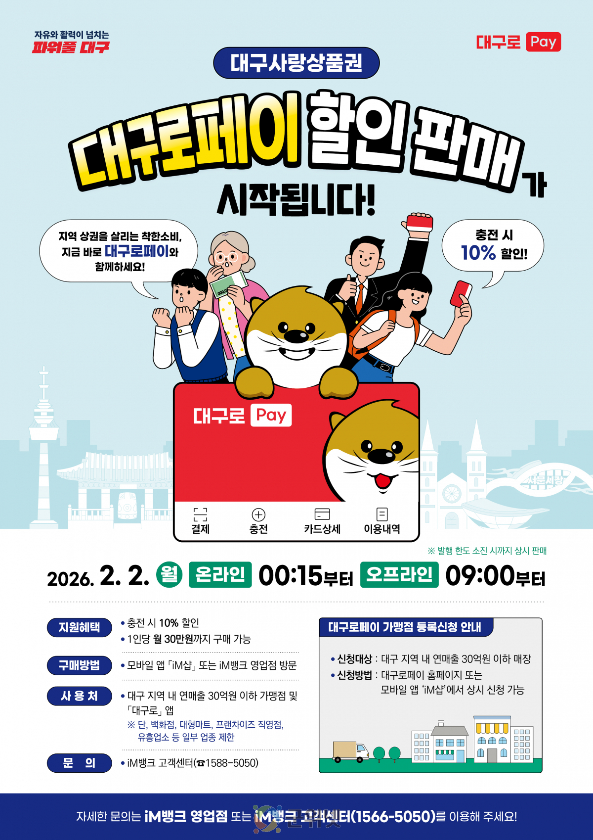 시민은 할인 혜택, 소상공인은 매출 회복! 총 3천억 원 규모 ‘대구로페이’ 2월 2일 판매 개시 이미지