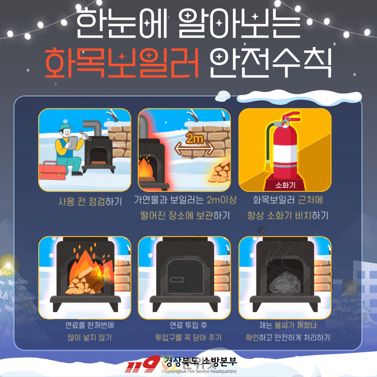 경북소방, 겨울철 화재 예방을 위한 유의 사항 당부 이미지