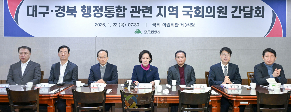 대구광역시, 지역 정치권과 대구경북 통합 위해 머리 맞대 이미지