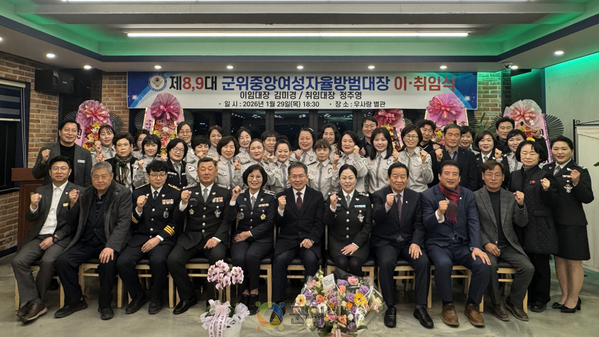 제8·9대 군위중앙여성자율방범대장 이·취임식 개최