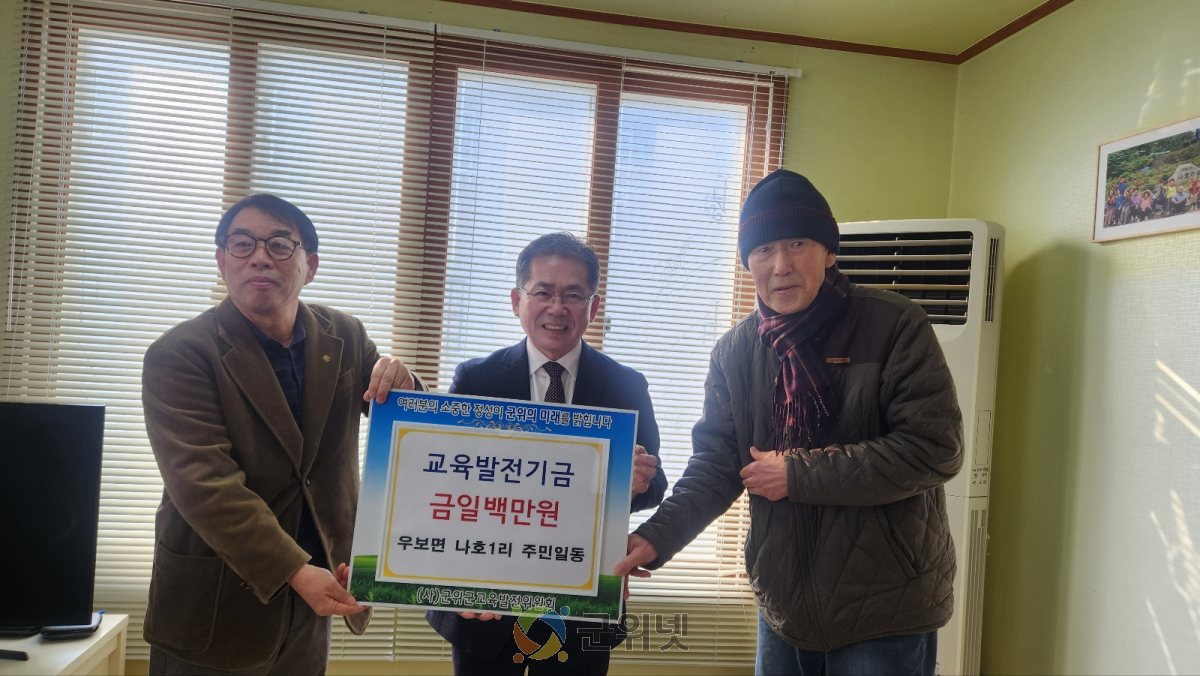 나호1리 주민일동 , 교육발전기금 일백만원 기탁 이미지