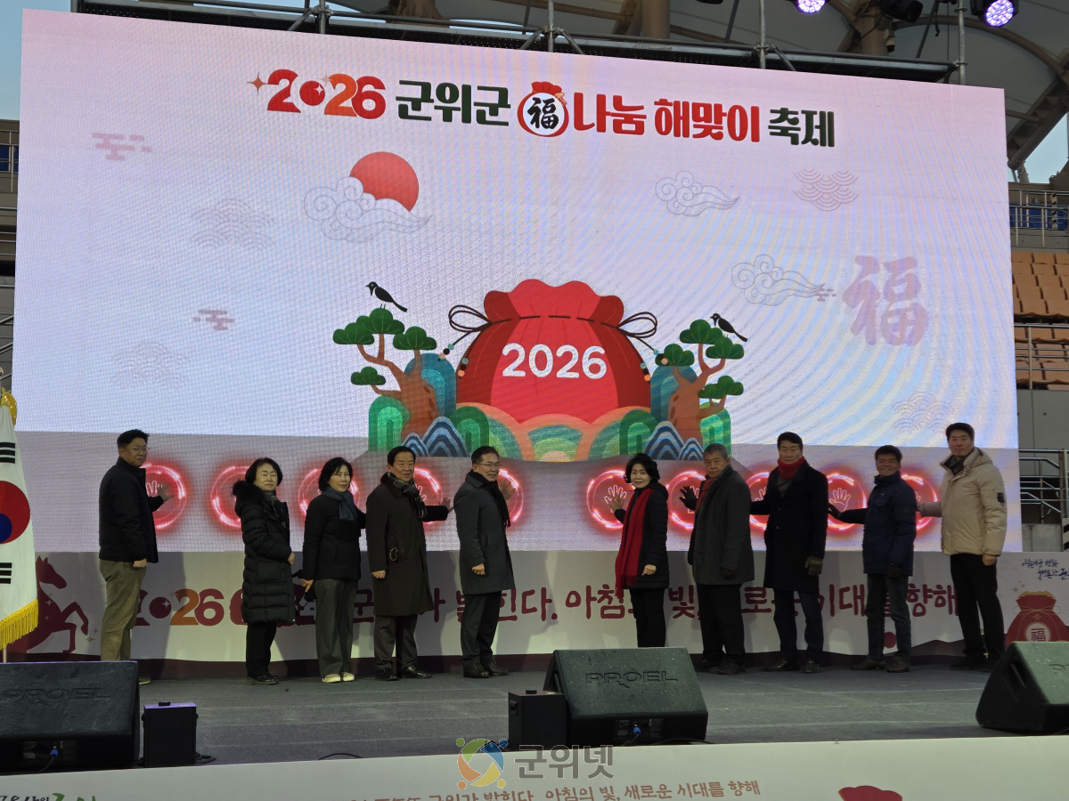 2026 군위군 福나눔 해맞이 축제 성황리 개최