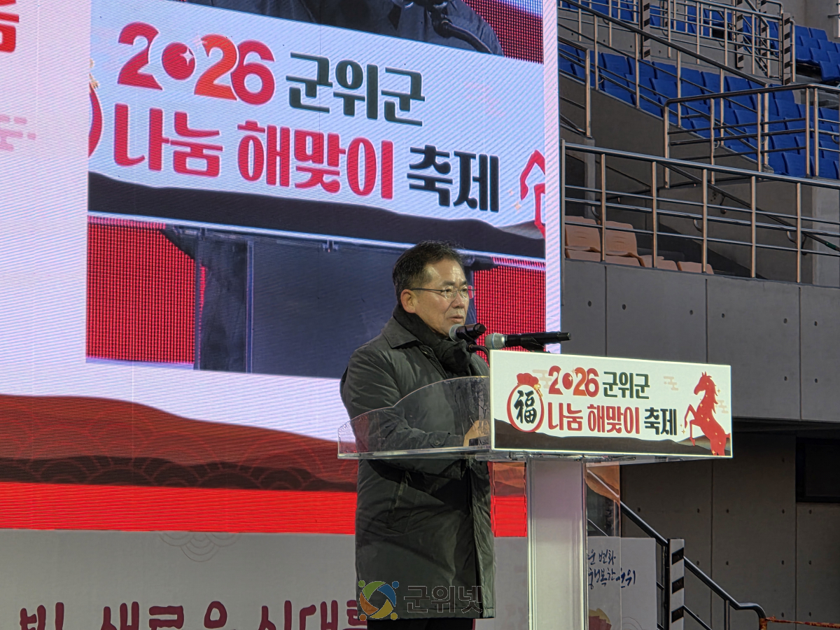 2026 군위군 福나눔 해맞이 축제 성황리 개최