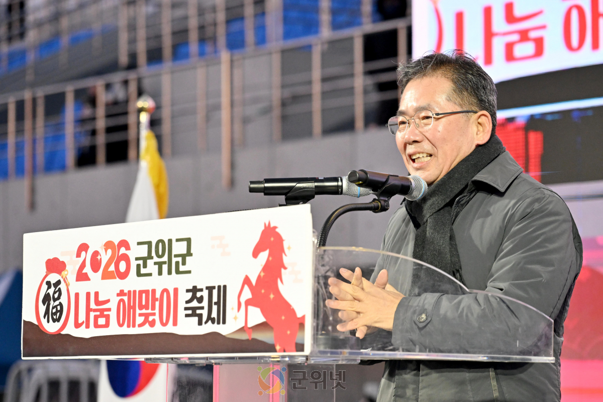 군위군, ‘2026 복나눔 해맞이 축제’ 성황리 개최 이미지