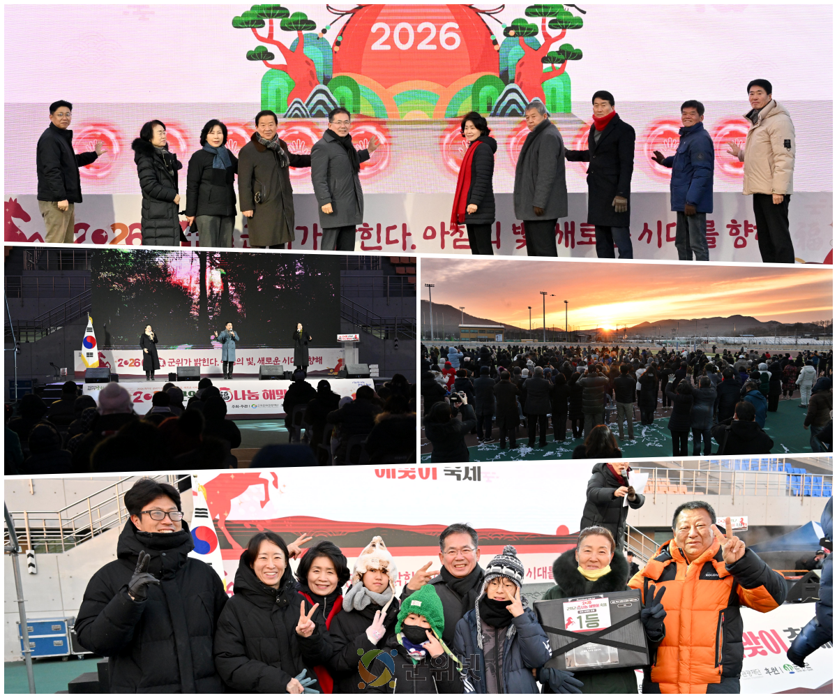 군위군, ‘2026 복나눔 해맞이 축제’ 성황리 개최 이미지