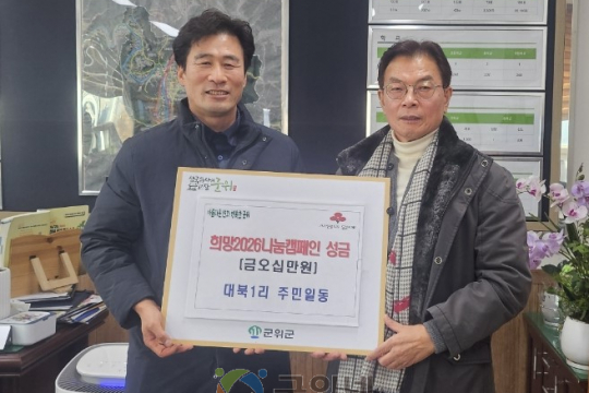 대북1리 주민 일동,  희망2026나눔캠페인 성금 50만원 기탁 이미지