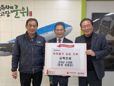 군위군 수요회,  이웃돕기 성금 백만원 기부