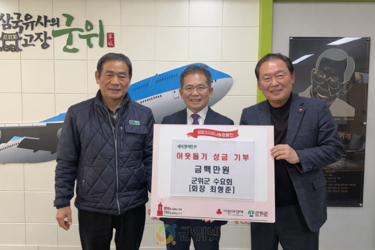 군위군 수요회,  이웃돕기 성금 백만원 기부 이미지