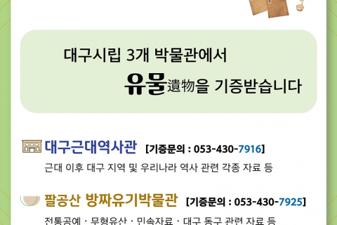 대구시립 3개 박물관, 유물 기증 받습니다 이미지