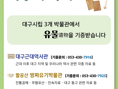 대구시립 3개 박물관, 유물 기증 받습니다