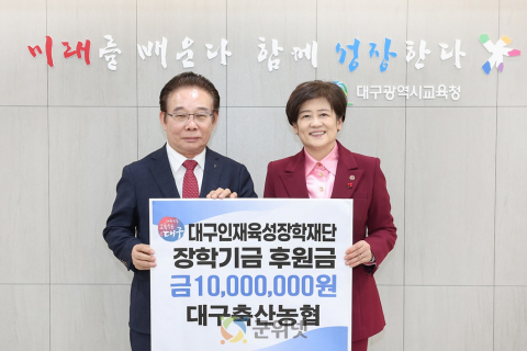 대구축산농협, 대구인재육성장학재단에 장학금 1천만 원 기탁 이미지