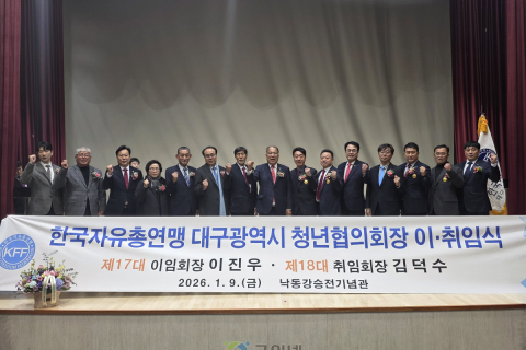 한국자유총연맹 대구광역시지부, ‘제 17대·18대 청년협의회장 이·취임식’개최 이미지