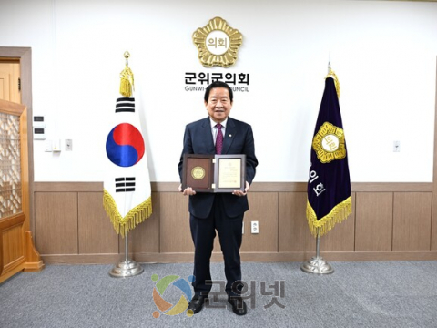 군위군의회 최규종 의장, 2025년 대한민국지방의정봉사상 수상