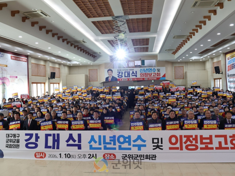 강대식 의원 의정보고회, “신공항·하늘도시로 명품 군위 만든다”