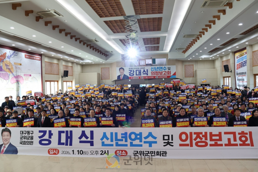 강대식 의원 의정보고회, “신공항·하늘도시로 명품 군위 만든다”