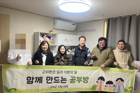 군위군 드림스타트, 지역자원연계 ‘함께 만드는 공부방’ 조성