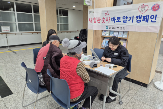 군위군보건소, 심뇌혈관질환 예방관리를 위한 ‘내 혈관 숫자 바로알기’ 캠페인 실시 이미지