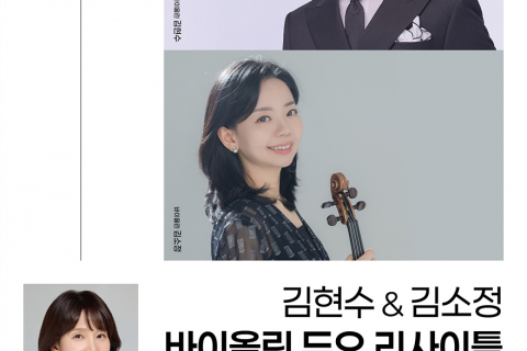 두 대의 바이올린이 그려내는 대화!대구콘서트하우스, 김현수 김소정 바이올린 듀오 리사이틀 개최 이미지