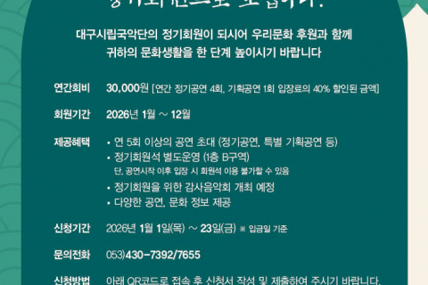 대구시립국악단, 2026년 정기회원 모집 이미지