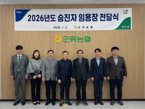 군위농협 2026년 승진대상자 임용장 교부