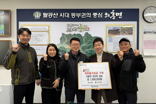 군위군 의흥면 청년회, 이웃돕기 성금 100만원 기부