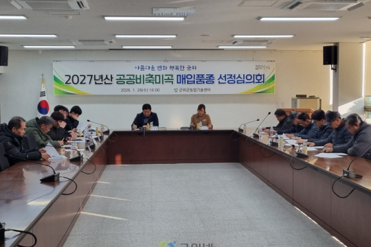 군위군, 2027년산 공공비축미곡 매입품종‘영호진미, 해담’선정 이미지