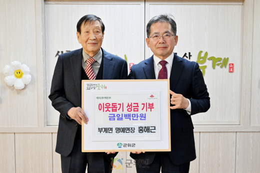홍해근 군위군 부계면 명예면장, 이웃 돕기 성금 1백만원 기탁