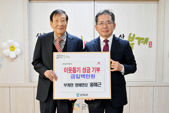 홍해근 군위군 부계면 명예면장, 이웃 돕기 성금 1백만원 기탁