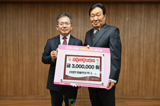 박성택 포엠엔지니어링 회장, 군위군 산성면 명예면장 위촉... 고향사랑기부 300만원