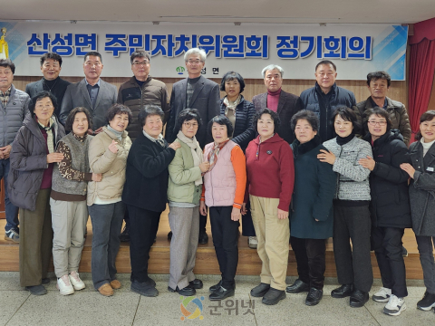 군위군 산성면 주민자치위원회, 2026년 첫 정기회의 개최