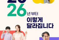 26년부터 이렇게 달라집니다 이미지