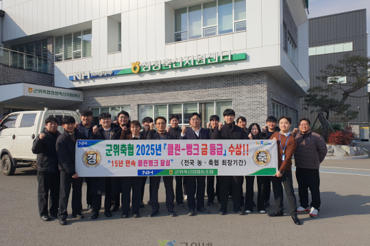 군위축협 2025년 농·축협 「클린뱅크 금 등급」 달성 이미지