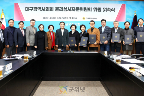 대구시의회, 윤리심사자문위원회 위원 위촉