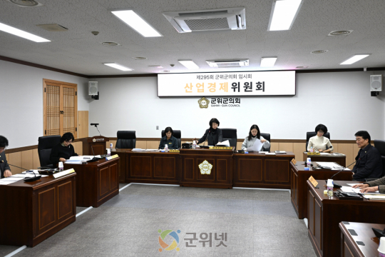 군위군의회 산업경제위원회, 2026년 첫 안건 심사… 점자문화 진흥 조례 등 논의