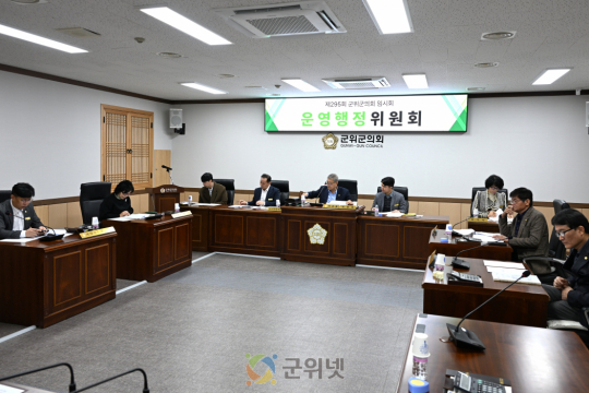 대구광역시 군위군의회 운영행정위원회 조례안 및 보고안 등 2건 심사 이미지