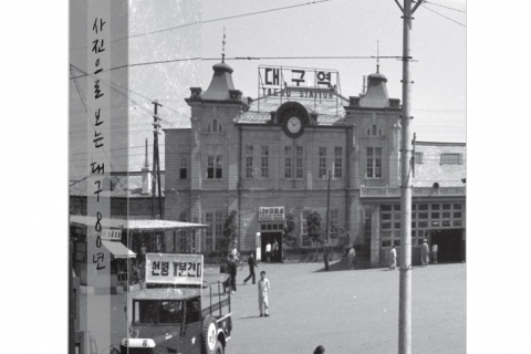 시민의 삶 담은 『사진으로 보는 대구 80년』 발간… 대구시 소장 기록사진 첫 대규모 공개