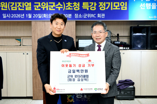 군위 로타리클럽, 이웃돕기 성금 100만 원 기탁 이미지