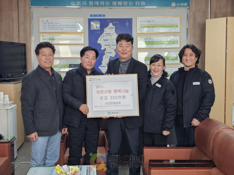 산성면 체육회,  희망2026나눔캠페인에 성금 200만원 기부