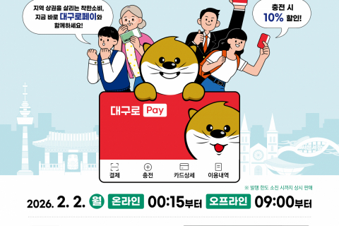 시민은 할인 혜택, 소상공인은 매출 회복! 총 3천억 원 규모 ‘대구로페이’ 2월 2일 판매 개시 이미지